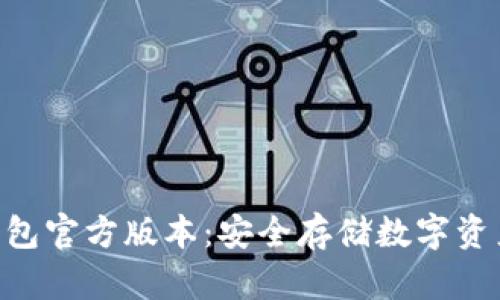 imToken冷钱包官方版本：安全存储数字资产的不二之选