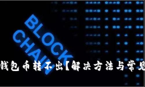 ImToken钱包币转不出？解决方法与常见问题解析