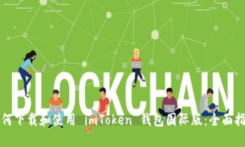 如何下载和使用 imToken 钱包国际版：全面指南