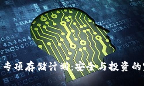 数字货币专项存储计划：安全与投资的完美结合