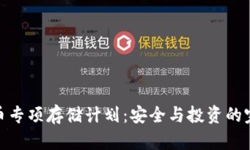 数字货币专项存储计划：安全与投资的完美结合