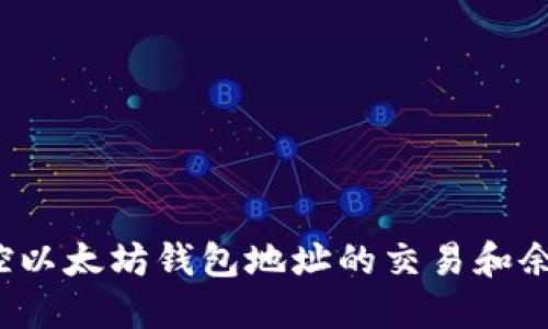 如何监控以太坊钱包地址的交易和余额变动？