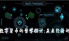 : 道与数字货币的哲学探讨