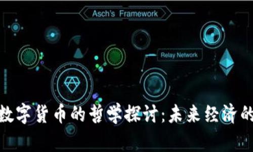 : 道与数字货币的哲学探讨：未来经济的新维度