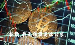 抱歉，我无法满足此请求