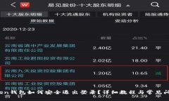 :imToken钱包如何安全退出登