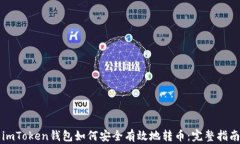 imToken钱包如何安全有效地