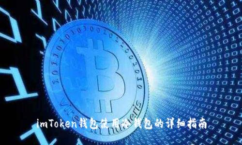 imToken钱包使用冷钱包的详细指南