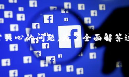 在 imToken 钱包中存入币是否收费是用户在使用数字资产钱包时常常关心的问题。为了全面解答这一疑问，我们将从多个方面进行探讨，并为此制定一个详细的内容框架。

币存入 imToken 钱包收费吗？全面解析与常见问题解答