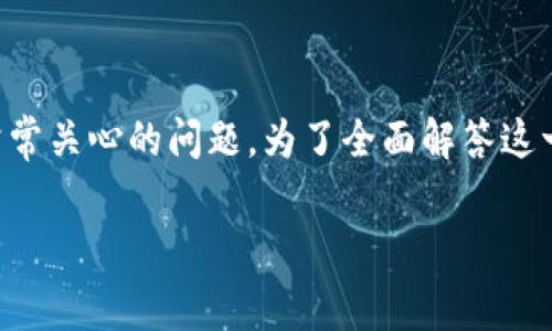 在 imToken 钱包中存入币是否收费是用户在使用数字资产钱包时常常关心的问题。为了全面解答这一疑问，我们将从多个方面进行探讨，并为此制定一个详细的内容框架。

币存入 imToken 钱包收费吗？全面解析与常见问题解答