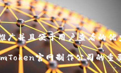 思考一个推广并且便于用户查看的优秀

选择专业imToken官网制作公司的重要性与优势