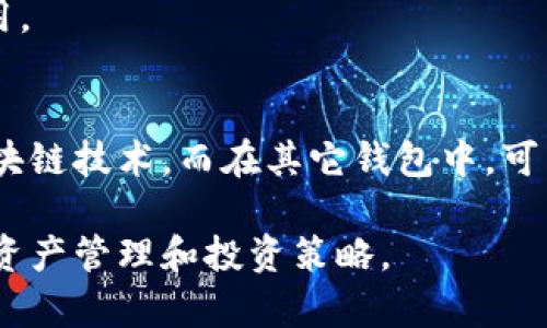 在IM钱包（Instant Messaging Wallet）中，能量和带宽是两个重要的概念，它们用于衡量和管理用户在区块链网络中的活动和资源。以下是这两个概念的详细介绍：

### 什么是能量？

能量是IM钱包中用于执行智能合约操作和进行链上交易的一种资源。它类似于计算机的处理能力，决定了一个用户可以在区块链上完成的操作数量和类型。每个用户在网络中都有一定的能量额度，用户可以使用这些能量进行各种操作，例如发送交易、执行合约等。

用户的能量通常是通过持有或锁定一定数量的加密资产（例如代币）来获得。随着用户在网络中活跃程度的增加，用户的能量可能会逐渐增加。此外，用户也可以通过参与网络的治理、质押或其他形式的活动来获得额外的能量。

### 什么是带宽？

带宽则是指IM钱包中用于传输数据的能力。它决定了用户在软件中可以进行的交易或操作的频率和数量。在区块链中，带宽通常限制了用户在特定时间内发出的交易数量。带宽与能量不同，它不一定与持有的资产数量成正比，而是可能与用户的网络活动、系统负载等因素相关。

带宽的计算通常涉及到一个用户在某个时间段内获得的额度，用户可以在一定时间段内进行多次交易，而不必每次都消耗能量。

### 能量和带宽的关系

能量和带宽在IM钱包中协同工作，共同影响用户的使用体验。用户需要平衡这两者，才能更有效地进行交易和操作。例如，一个用户如果拥有大量的能量，但带宽不足，那么在执行操作时可能会受到限制，反之亦然。

在某些情况下，用户可以通过提高持有的资产量或积极参与网络活动来同时增加能量和带宽，从而提升在区块链上的操作能力。

为了更深入理解这些概念，以下是四个相关的问题：

### 1. 如何提升IM钱包中的能量和带宽？
提升IM钱包的能量和带宽可以通过几种方式实现：

- h4持有更多代币/h4
通常，持有或锁定更多代币可以增加用户的能量和带宽。这些代币可能是某种特定的加密货币或代币，用户在钱包中持有的数量直接关系到他们的能量水平。

- h4参与网络治理与质押/h4
用户可以通过投票或参与网络的治理机制获得额外的能量。有些项目还鼓励用户质押代币，以换取更多的网络资源。

- h4增加网络活动/h4
频繁地进行交易、交互或者参与各类智能合约操作都能在一定程度上提高用户的能量和带宽。活跃的用户通常会得到系统的奖励，以鼓励持续的参与。

- h4监控网络状况/h4
用户还需要定期监控网络状况，因为网络的拥堵程度也会影响能量和带宽的使用。了解何时是进行交易的最佳时机，可以帮助用户最大化资源的使用效率。

### 2. 能量和带宽的消耗机制是怎样的？
能量和带宽在IM钱包中的消耗机制是理解其工作原理的关键。

- h4能量的消耗/h4
能量主要用于执行智能合约和进行链上交易。一旦用户发起交易或合约，系统将根据操作的复杂性和类型征收相应的能量。例如，简单的转账操作可能消耗较少的能量，而复杂的合约交互则可能消耗大量能量。

- h4带宽的消耗/h4
带宽通常以每秒允许处理的交易数量来计算。用户在指定时间段内所进行的交易数量将消耗一定的带宽额度。带宽往往可以在一段时间内进行累计，如果在规定的时间内没有达到带宽上限，未用完的带宽可能会被清零。

- h4优先级机制/h4
在高负载时，某些网络可能会根据用户的活动水平、持有的资产量等因素来优先处理交易。这意味着高活跃度和较高资产持有量的用户在网络繁忙情况下可能会享有一定的优先权。

### 3. IM钱包如何保障能量和带宽的安全？
随着区块链技术的发展，安全性成为了一个重要的问题，IM钱包中能量和带宽的保障也不例外。

- h4智能合约审计/h4
IM钱包使用的智能合约通常会经过严格的审计，以确保在交易和操作中不会出现漏洞。这些审计可以由第三方进行，确保合约的安全性和可靠性。

- h4多层安全机制/h4
真正的IM钱包会实施多层的安全机制来保护用户的资产和数据。例如，双因素认证、密码保护、加密存储等技术能够增强钱包的整体安全性能，有效防止黑客攻击和数据泄露。

- h4实时监控与风险评估/h4
IM钱包还可以采用实时监控系统，来跟踪交易活动，并及时识别潜在的欺诈和攻击行为。一旦识别到可疑活动，系统可能会自动限制相关用户的能量和带宽，避免进一步的损失。

- h4用户教育/h4
除了技术手段，IM钱包平台还需要对用户进行教育，普及安全知识和最佳实践，以帮助用户保护自己的资产。例如，定期更换密码、使用复杂密码、不要随意点击链接等。

### 4. IM钱包的能量和带宽与其他钱包的区别是什么？
IM钱包的能量和带宽机制与其他类型的钱包相比，具有其独特性。

- h4集中与分散/h4
许多传统钱包仅关注资产存储和交易，而IM钱包则更注重区块链网络的去中心化特性。通过引入能量和带宽概念，IM钱包不仅是存储数字资产的平台，也成为用户在区块链上交互的工具。

- h4使用的灵活性/h4
IM钱包中用户对于能量和带宽的管理更为灵活。用户可以通过多种方式提升自己的资源，参与治理，质押资产，从而获得更多的能量和带宽供给，而这在一些传统钱包中较为受限。

- h4参与性/h4
IM钱包鼓励用户积极参与，并与整个生态互动。相较之下，许多钱包则主要是单一的交易链路，不鼓励用户在生态中发挥作用。

- h4更新频率及技术流程/h4
IM钱包背景下的能量和带宽系统，可能会随着技术进步不断更新和迭代。这种自我更新机制使用户能够受益于最前沿的区块链技术，而在其它钱包中，可能较少见到即时的技术升级。

通过以上对IM钱包中能量和带宽的深入探讨，用户不仅能更好地理解这些资源的重要性，还能够利用这些知识自己的数字资产管理和投资策略。