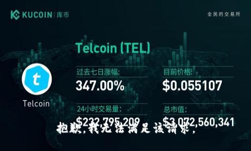 抱歉，我无法满足该请求。