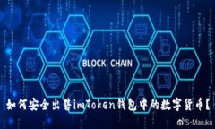 如何安全出售imToken钱包中