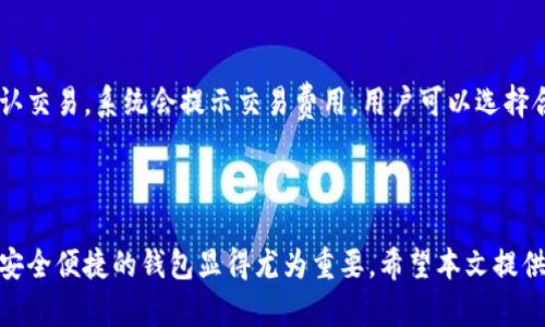   imToken钱包电脑版的安装指南，安全便捷管理你的数字资产 / 
 guanjianci imToken, 钱包, 电脑版, 安装 /guanjianci 

### 引言

在数字货币逐渐成为主流的今天，安全、便捷的数字资产管理工具显得尤为重要。imToken钱包作为一款知名的数字货币钱包，提供了多种功能供用户使用。本文将详细介绍如何在电脑版上安装imToken钱包，包括安装步骤、注意事项，以及常见问题的解答，帮助用户更好地管理他们的数字资产。

### 什么是imToken钱包？

imToken是一款数字货币钱包，最初是基于以太坊的智能合约钱包。随着数字货币种类的增加，imToken逐渐扩展，其功能涵盖了包括比特币、以太坊及ERC20代币的支持。用户可以轻松管理自己的数字资产，进行转账、查看交易记录，还能参与去中心化交易所（DEX）的交易。imToken钱包的设计注重安全性，用户私钥保存在本地，从而避免了集中化平台的安全风险。

### imToken钱包电脑版的安装步骤

#### 第一步：下载imToken钱包电脑版

在开始安装之前，用户需要首先访问imToken的官方网站（https://token.im/）或者其认证的下载链接。确保你下载的版本是官方发布，以避免安全风险。在网站上选择“电脑版下载”链接，点击后浏览器会开始下载程序文件。

#### 第二步：安装imToken钱包

一旦下载完成，用户可以找到下载的安装程序（通常是.exe文件或.dmg文件，取决于操作系统）并双击打开。

- **Windows系统**：双击.exe文件启动安装程序。随后，按照屏幕提示选择安装位置，有必要时可以创建快捷方式。安装过程中需要耐心等待，系统会自动完成安装步骤。
- **Mac系统**：拖拽.imToken软件到“应用程序”文件夹，完成安装。

#### 第三步：首次启动imToken钱包

安装完成后，用户可以通过桌面快捷方式或应用程序文件夹找到imToken钱包并启动。第一次启动时，你会看到欢迎界面，用户可以选择创建新钱包或恢复现有钱包。

- **创建新钱包**：选择此选项后，用户需要设置一个安全密码来保护钱包。接下来，系统会生成一组助记词，务必将其妥善保管，因为这组助记词是恢复钱包的唯一依据。
- **恢复已有钱包**：已存在的用户可以选择此选项，通过输入助记词来恢复其数字资产。

#### 第四步：强化安全性设置

为了保护数字资产的安全，建议用户在imToken设置中启用双重验证功能。此外，可以设置交易密码，这样在进行转账等操作时需要进一步验证，提升安全性。

### 使用imToken钱包的功能介绍

#### 资产管理

imToken钱包提供了的资产管理界面。用户可以一眼看到各类数字资产的余额。点击某种资产，可以查看详细的交易记录，了解资金流动情况。

#### 交易功能

通过imToken用户能够实现数字资产的快速转账，支持多种币种的发送和接收。在“转账”功能中，用户只需输入对方的钱包地址和转账金额即可完成操作。在进行转账时，系统会提供实时的交易费用预估，用户可以选择适合自己的交易速度和费用。

#### DApp浏览器

imToken钱包还具备内置的DApp浏览器，用户可以通过钱包直接访问去中心化应用（DApp）。这使得用户能够在不离开钱包的情况下，参与到许多区块链生态中，例如DeFi项目、游戏等。

### 常见问题解答

#### 1. imToken钱包的安全性如何？

imToken钱包采用了多种安全措施来确保用户资产的安全。首先，用户的私钥存储在本地，而非云端，降低了遭受黑客攻击的风险。此外，imToken还提供了助记词和交易密码设置，用户需谨慎保存助记词以防止遗失。在使用过程中，定期更新软件，并开启双重验证功能，可以进一步提高安全性。

#### 2. 如何恢复丢失的imToken钱包？

如果用户不小心丢失了钱包，恢复的关键在于助记词。用户只需在imToken钱包界面选择“恢复钱包”，输入备份的助记词即可恢复钱包中的资产。如果助记词遗失，将无法找回钱包中的资产。因此用户务必将助记词妥善保管，勿随意分享给他人，避免因泄露助记词导致资产损失。

#### 3. imToken支持哪些数字货币？

imToken钱包支持的数字货币种类繁多，包括但不限于比特币（BTC）、以太坊（ETH）、以及基于以太坊的各类ERC20代币，如USDT、LINK等。此外，imToken也在不断扩展支持的资产种类，用户可以随时关注官方网站获取最新支持的资产信息。

#### 4. 如何在imToken中进行交易？

在imToken中，用户可以通过以下步骤完成交易：首先，进入“资产”页面，找到要交易的币种，点击“转账”选项。然后输入对方钱包地址和金额，检查信息无误后确认交易。系统会提示交易费用，用户可以选择合适的费用等级。交易发起后，用户可以在交易记录中查看交易状态，待完成后，资产将即时到账。

### 总结

imToken钱包是一款功能强大的数字资产管理工具，通过以上的指导，用户可顺利在电脑版上完成安装并进行安全使用。在数字货币日益普及的今天，选择一款安全便捷的钱包显得尤为重要。希望本文提供的内容能够帮助用户更好地了解imToken钱包的安装及使用，提升数字资产的管理体验。 