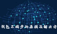 以太坊钱包不同步的原因