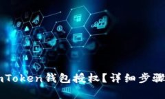 如何删除ImToken钱包授权？