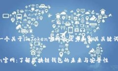 下面是一个关于imToken官网