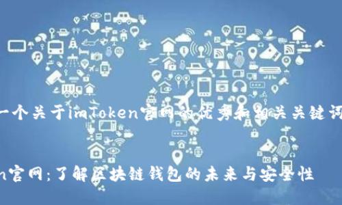 下面是一个关于imToken官网的优秀和相关关键词的示例：


imToken官网：了解区块链钱包的未来与安全性