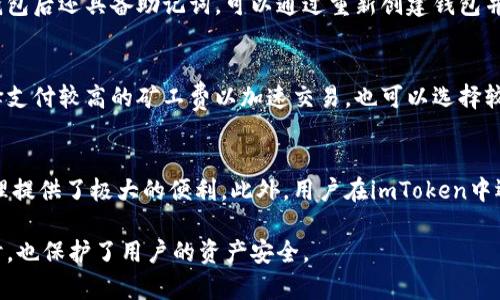 imToken钱包支持的加密货币种类详解

imToken, 加密货币, 钱包, 交易/guanjianci

在数字货币蓬勃发展的今天，各类加密货币钱包如雨后春笋般涌现，其中imToken钱包因其用户友好界面和强大的功能备受瞩目。本篇文章将深入探讨imToken钱包能够支持充入哪些类型的加密货币，为用户提供参考与指导。

一.imToken钱包概述
imToken是一款功能丰富的数字货币钱包，致力于为用户提供安全、便捷的数字资产管理服务。它不仅支持多链数字资产，还具备去中心化交易所（DEX）和其他区块链应用的接入功能。用户可以通过imToken钱包进行数字资产的存储、转账以及交易，是当前数字货币投资者不可或缺的一部分。

二.imToken钱包支持的主流币种
imToken钱包支持多种主流加密货币，具体包括：
ul
    li以太坊（ETH）：作为智能合约平台的代表，以太坊无疑是imToken钱包支持的最重要币种之一。/li
    li比特币（BTC）：作为第一个去中心化数字货币，比特币是许多用户首选的投资资产。/li
    liUSDT（泰达币）：作为一种稳定币，USDT被广泛用于数字货币交易的避风港。/li
    li币安币（BNB）：现今非常流行的交易所币，支持用户在币安交易所享受手续费折扣。/li
/ul

三.imToken钱包支持的其他币种
除了上述主流币种以外，imToken钱包还支持包括ERC20代币在内的多种数字资产。这为用户提供了更广泛的选择空间，用户可以通过imToken轻松管理其各种数字资产。

四.如何在imToken钱包中充币
在imToken钱包中充币的步骤相对简单，用户只需以下几步：
ol
    li首先，打开imToken钱包并登录你的账户。/li
    li点击“资产”选项，然后选择你想要充入的币种。/li
    li点击“接收”按钮，获取钱包地址。/li
    li将你要充币的交易所或其他钱包中的资产转入imToken提供的地址即可。/li
/ol

五.用户在充币时需要注意的事项
在使用imToken钱包充币时，用户还需注意以下几点：
ul
    li确保你充入的币种与imToken钱包支持的币种一致，避免发送错误的资产。/li
    li转账前确认充币地址的准确性，任何错误可能导致资产的不可恢复。/li
    li注意交易所或其他钱包充币的手续费，以及转账时间。/li
/ul

六.常见问题解答

h4问题1：imToken钱包安全吗？/h4
imToken钱包的安全性通常是用户最关心的问题之一。作为一款非托管钱包，imToken用户的私钥完全掌握在用户手中，降低了被中心化交易所劫持的风险。在传统钱包中，用户需自行妥善保管私钥，避免重置密码或丢失设备带来的资产损失。此外，imToken也不断更新其安全措施，例如引入了多签名技术和助记词功能，为用户提供更高层次的保护。

h4问题2：如何找回imToken钱包的资产？/h4
如果用户丢失了imToken钱包的访问权限，可使用助记词进行资产的恢复。助记词是创建钱包时生成的一组随机单词，尽量妥善保管。如果用户在移除钱包后还具备助记词，可以通过重新创建钱包并输入助记词来恢复资产。但若无助记词，资产将无法恢复，因此确保助记词的安全是一项重要原则。

h4问题3：imToken钱包的手续费是多少？/h4
imToken钱包的交易手续费取决于用户所在的网络和当前网络的拥堵程度。一般情况下，手续费是由矿工费决定的。用户在进行转账或充币时，可以选择支付较高的矿工费以加速交易，也可以选择较低的矿工费，等待交易处理。因此，用户可依据自身需求灵活操作。

h4问题4：imToken支持哪些链的资产？/h4
imToken钱包支持多个区块链网络的资产，除了以太坊网络的资产外，还支持比特币、EOS、Tron等多条主流区块链。这为用户在不同区块链中的资产管理提供了极大的便利。此外，用户在imToken中还可使用“多链”功能，轻松管理不同链上的资产，避免了用户在各类钱包间转移资产的繁琐。

整个文章涵盖了imToken钱包的基础概述、支持的币种、充币流程以及用户在使用中需知的常见问题，通过这些述说，在加速数字货币投资和交易的同时，也保护了用户的资产安全。