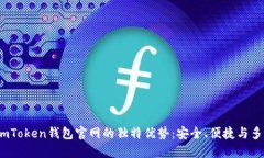  探索imToken钱包官网的独特