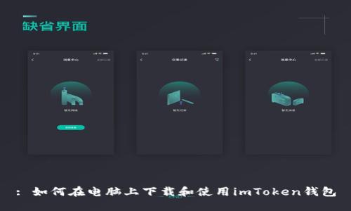 : 如何在电脑上下载和使用imToken钱包