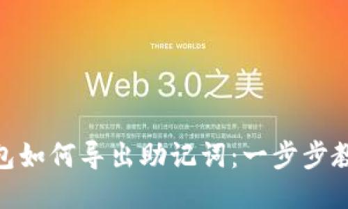 imToken钱包如何导出助记词：一步步教你安全提取