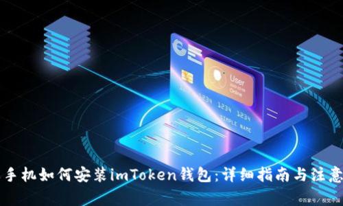 苹果手机如何安装imToken钱包：详细指南与注意事项
