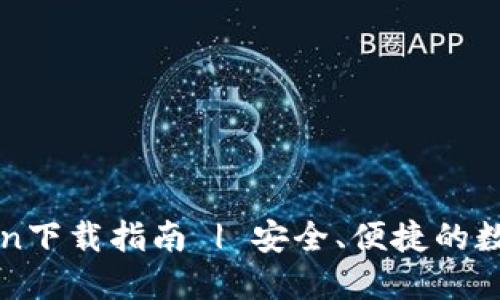 官方imToken下载指南 | 安全、便捷的数字钱包选择