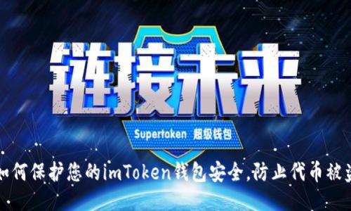 如何保护您的imToken钱包安全，防止代币被盗