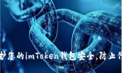 如何保护您的imToken钱包安