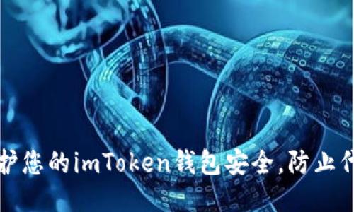 如何保护您的imToken钱包安全，防止代币被盗