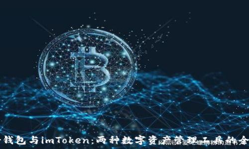   
Trezor钱包与imToken：两种数字资产管理工具的全面对比