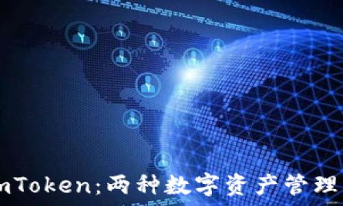   
Trezor钱包与imToken：两种数字资产管理工具的全面对比