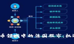 :数字货币领域中的法国股
