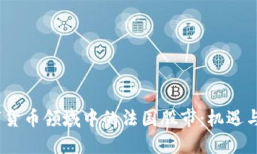 :数字货币领域中的法国股市：机遇与挑战