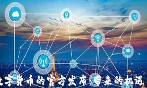 
央行数字货币的官方发布：带来的机遇与挑战