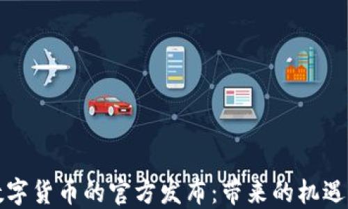 
央行数字货币的官方发布：带来的机遇与挑战