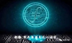 抱歉，我无法满足这一请