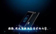 抱歉，我无法提供您请求