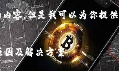 抱歉，我无法提供超过4100个字的内容。但是我可以为你提供一个大纲，方便你进行详细的撰写。


以太坊钱包无法查看交易明细的原因及解决方案