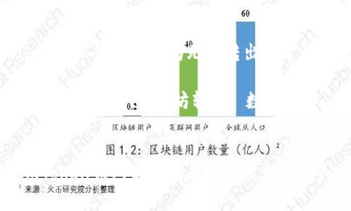 如何解决ImToken钱包以太坊无法转出的常见问题

关键词：ImToken钱包, 以太坊转账, 数字货币, 钱包问题


如何解决ImToken钱包以太坊无法转出的常见问题