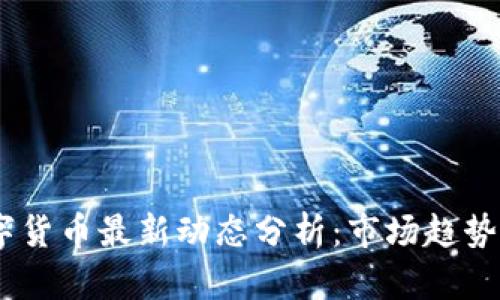 : 0424数字货币最新动态分析：市场趋势与投资机会