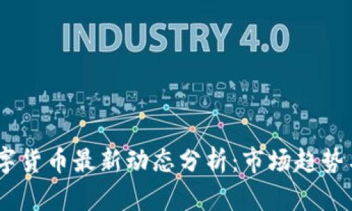 : 0424数字货币最新动态分析：市场趋势与投资机会