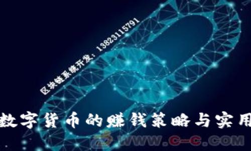 投资数字货币的赚钱策略与实用指南