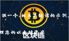 注意：由于内容字数限制