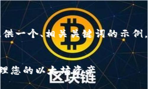 注意：由于内容字数限制，我将为您提供一个、相关关键词的示例，和内容结构。请根据此结构扩展内容。


以太坊系列钱包地址：如何选择与管理您的以太坊资产