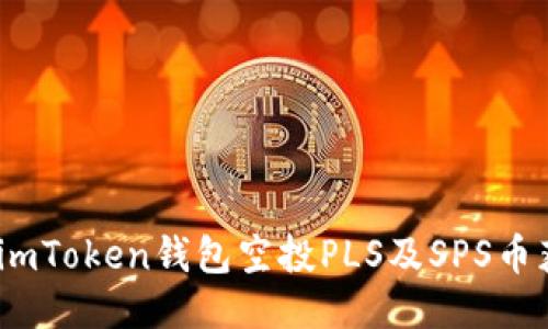 headerimToken钱包空投PLS及SPS币获取指南