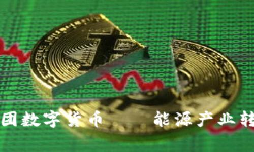 国家能源集团数字货币——能源产业转型的新机会