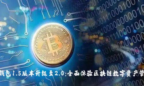 imToken钱包1.5版本升级至2.0：全面体验区块链数字资产管理新时代
